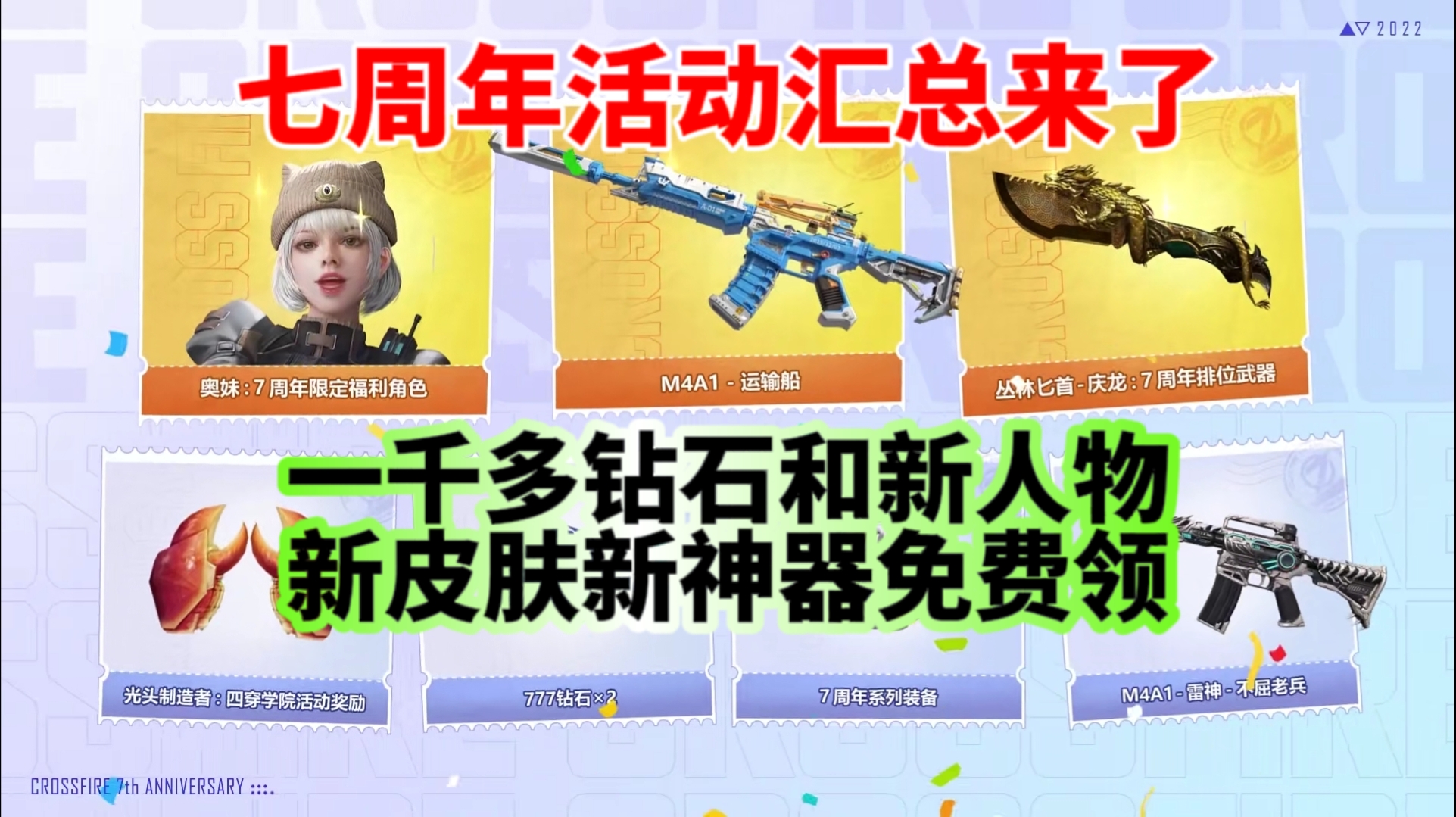 cf手游七周年福利活动汇总来了，新神器皮肤角色等免费领!-小米游戏中心