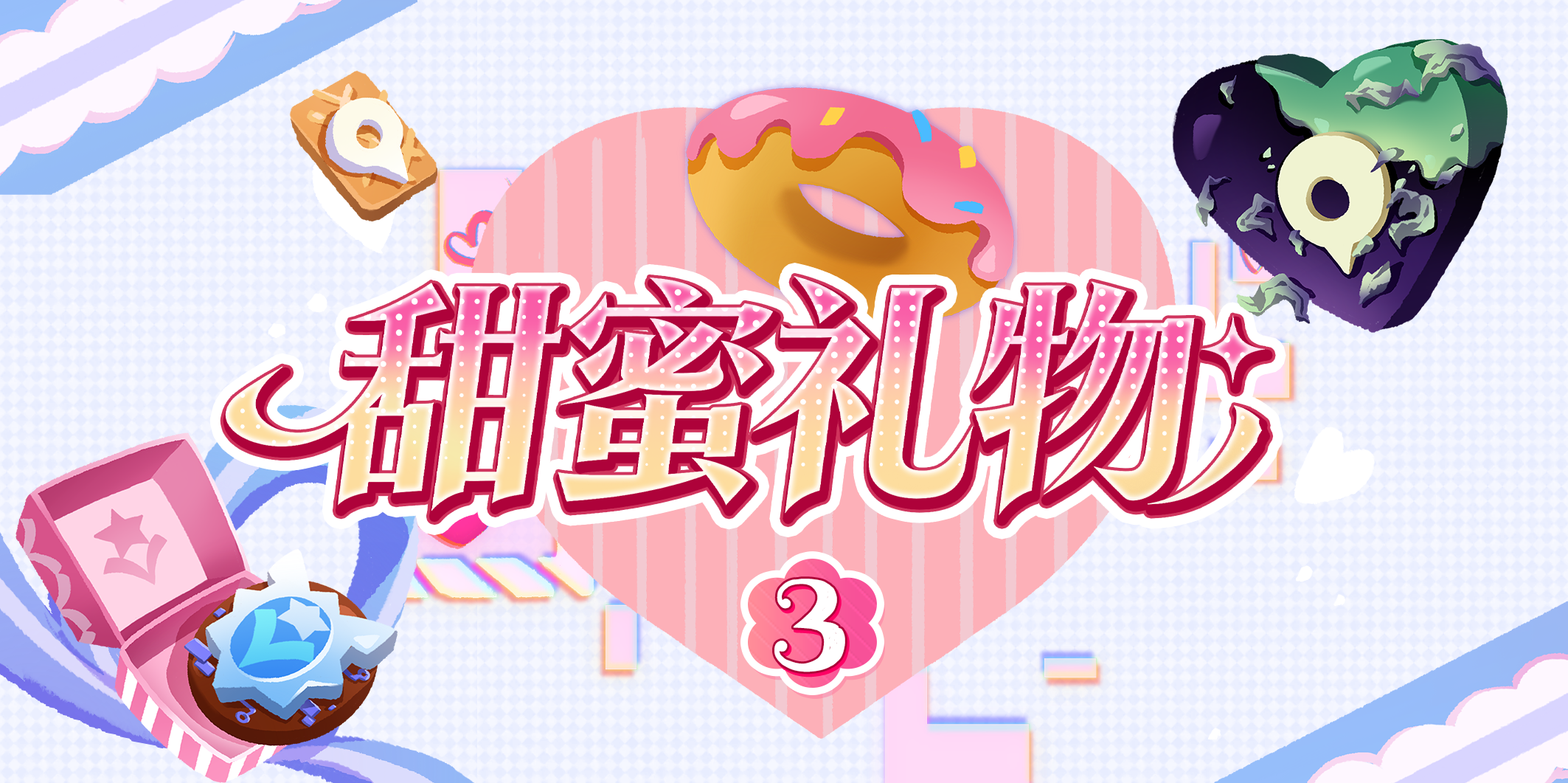【已开奖】「甜蜜礼物#3」明与暗的惊喜
