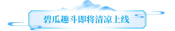 活动爆料丨天龙惊现“天选吃瓜人”！6月29日组队解锁消暑新姿势