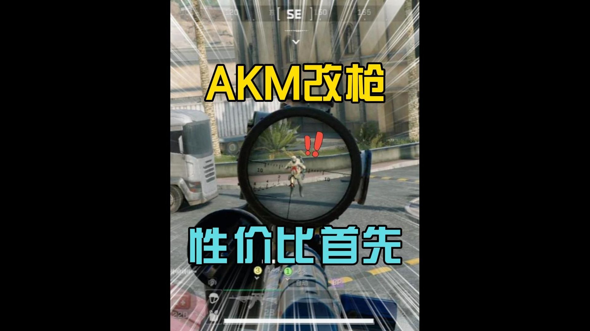 版本中近距离神器—AKM改枪攻略！机密大坝一穿五