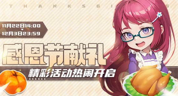 《推理学院》感恩节献礼！精彩活动热闹开启