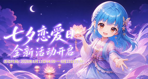 《推理学院》8月13日七夕恋爱日活动开启