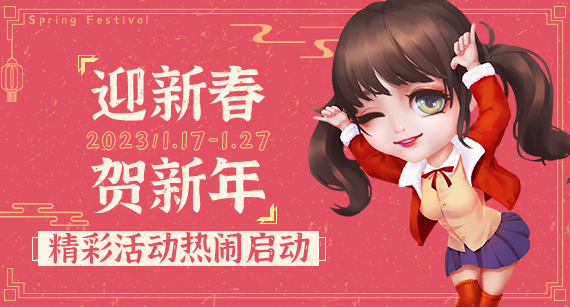 《推理学院》1月17日新春大展鸿兔活动