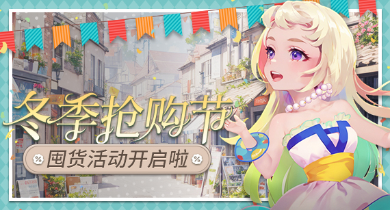 《推理学院》冬季抢购节热闹开启