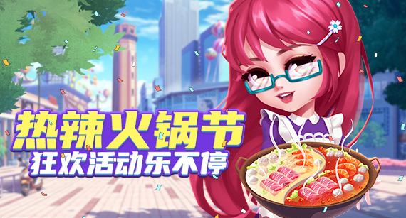 《推理学院》8月19日麻辣火锅节活动