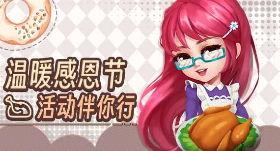 《推理学院》11月24日感恩节美食派对开启