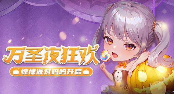 《推理学院》万圣夜惊悚派对呜呜开启