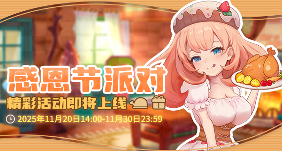 《推理学院》11月20日感恩节派对开启