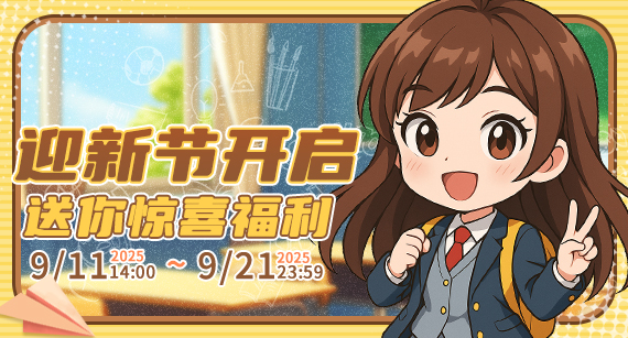 9月11日迎新节开启！《推理学院》送你惊喜福利