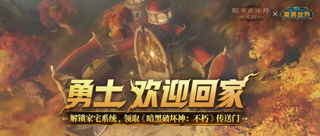 勇士，欢迎回家！解锁《魔兽世界》家宅系统，领《暗黑不朽》传送门奖励！