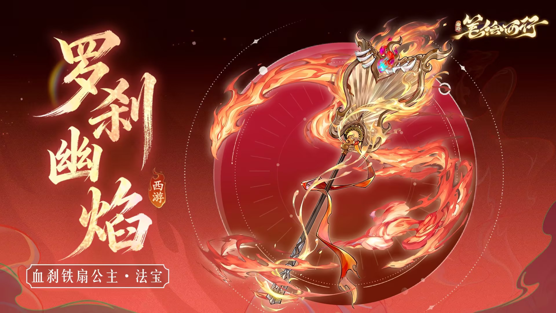 三界寻灵宝 | 罗刹幽焰