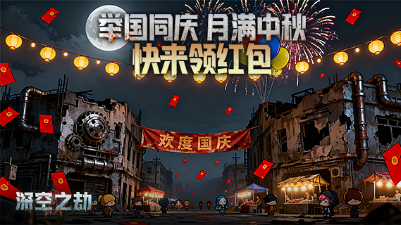 [福利局]国庆中秋双节狂撒红包雨