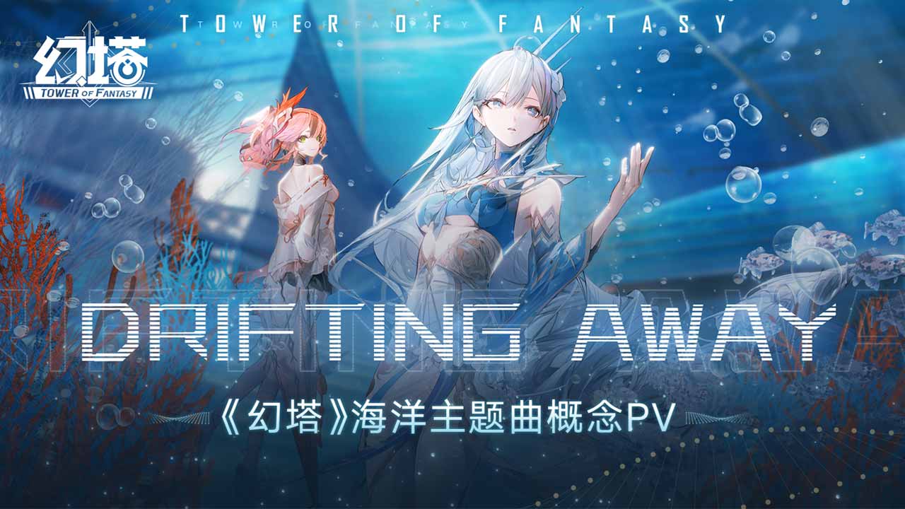 Drifting Away-《幻塔》海洋主题曲概念PV