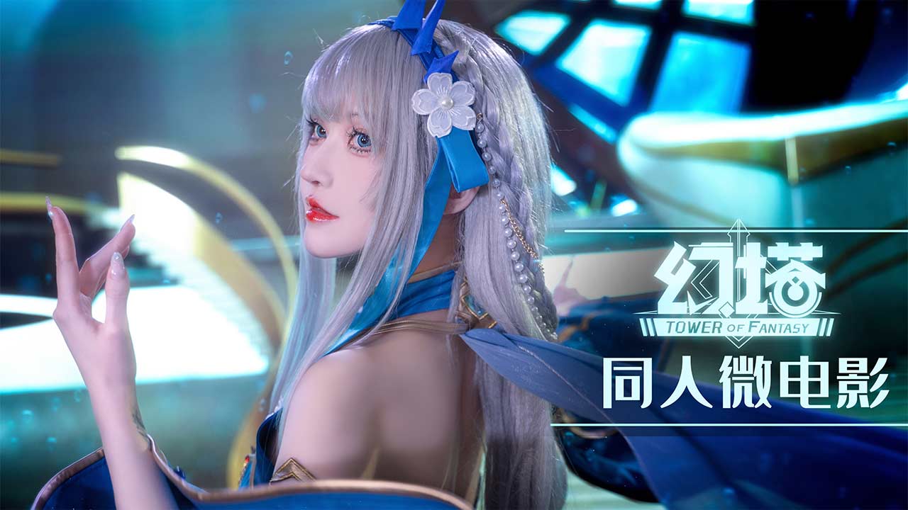 幻塔一周年COSPLAY微电影·维拉篇-小米游戏中心