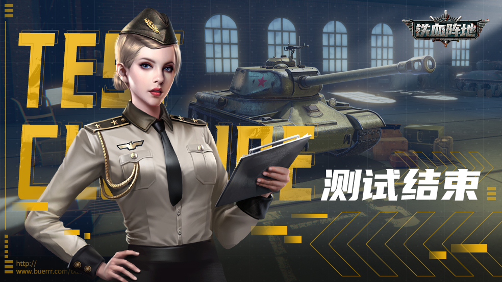 《铁血阵地》荣耀测试结束公告