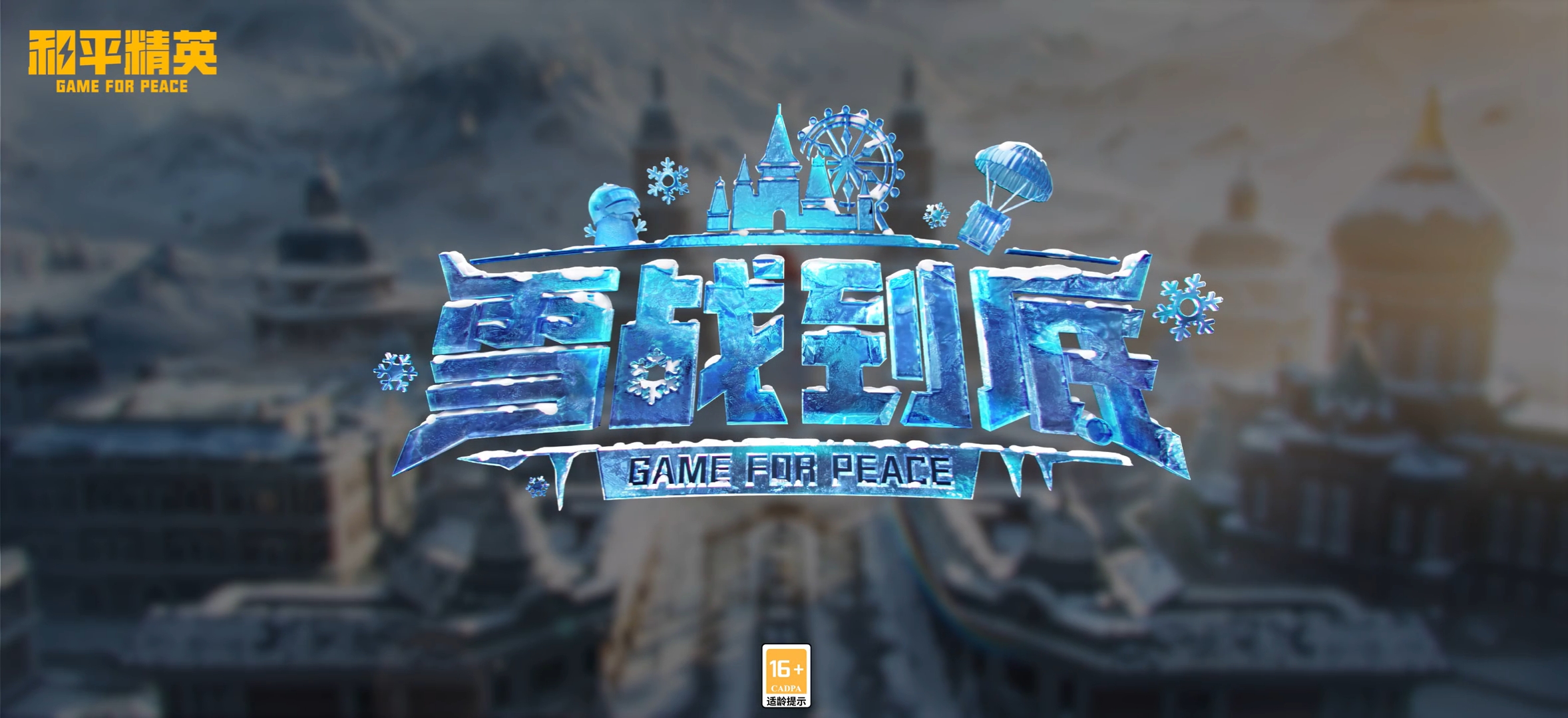 和平精英新版本「雪战到底」即将上线！集结冰雪战场，等你开团！