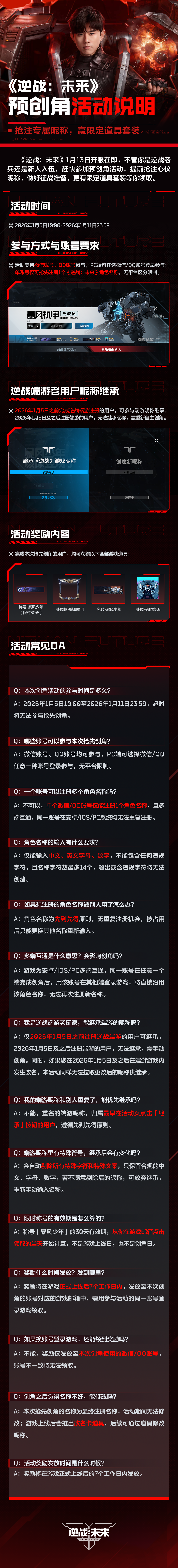《逆战：未来》预创角活动说明