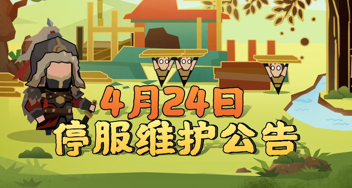 【更新公告】4月24日停服维护