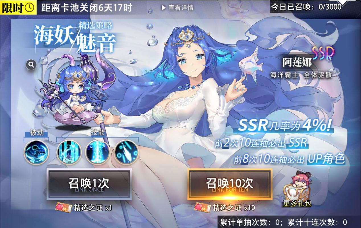 精选策略【海妖魅音】 阿莲娜限时召唤