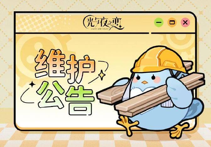 4月2日停服维护说明