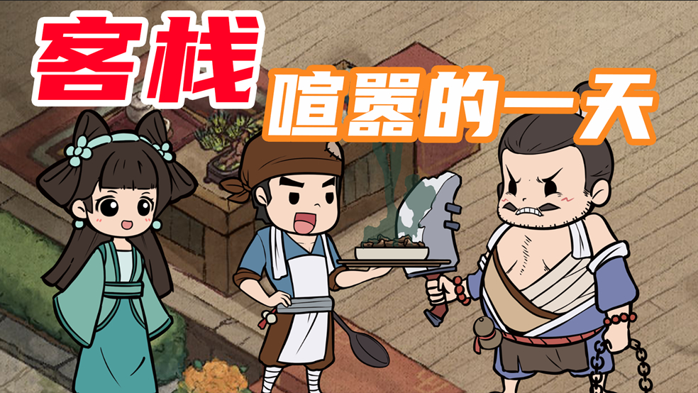 今日客栈也很喧嚣！小玉下厨做出来的竟然是......