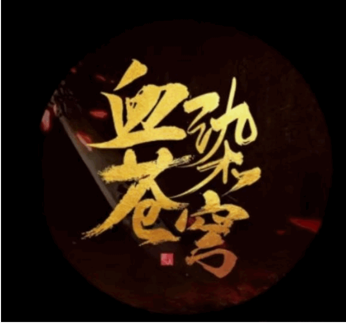 同盟风云志丨众志成城，战意不灭：【血染苍穹】的五年热血之路