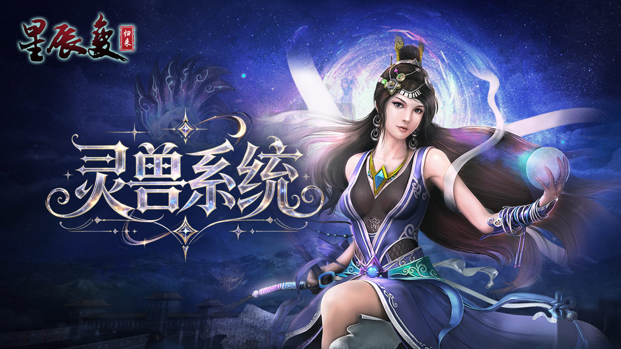 《星辰变：归来》灵兽系统介绍