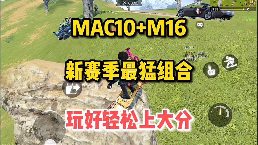 使命召唤手游：MAC10+M16，新赛季最猛组合连灭四队太顶了！