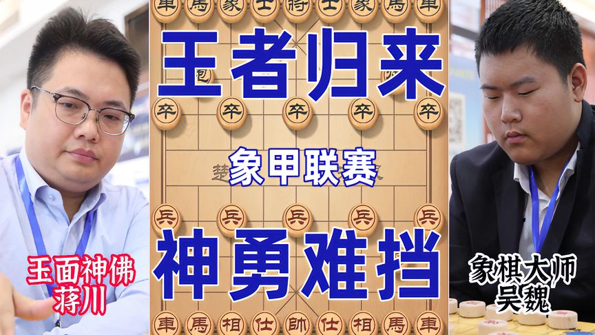 天天象棋：蒋川王者归来弃马踏象一击致命，绝学钓鱼马击溃吴魏，状态神勇