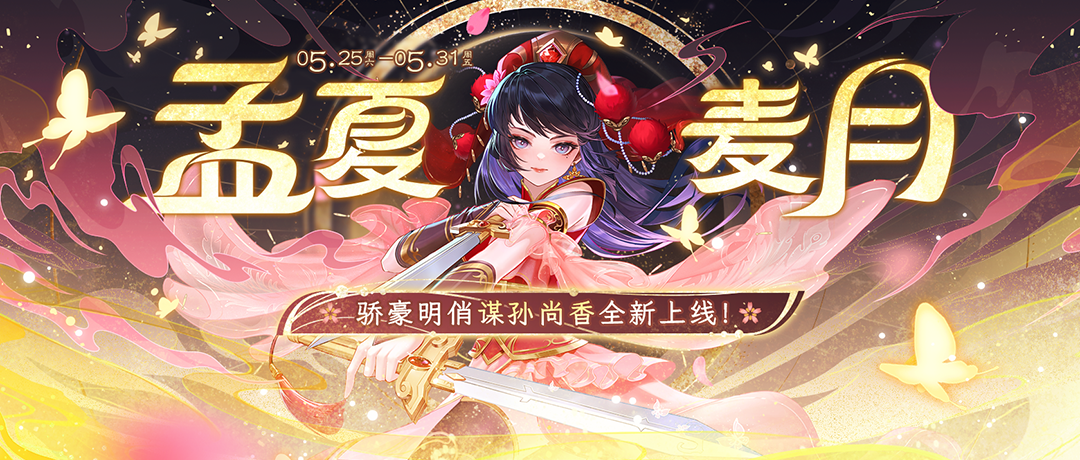 《欢乐三国杀》5月25日活动公告