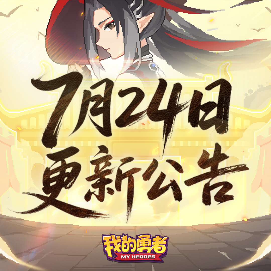【7月24日更新公告】