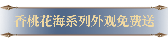 新活动爆料 | 总决赛定制尾迹-顶峰精英免费领！还有【香桃花海】系列外观抽奖次数已刷新！