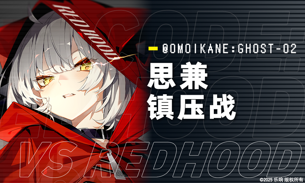 【思兼镇压战开始！】