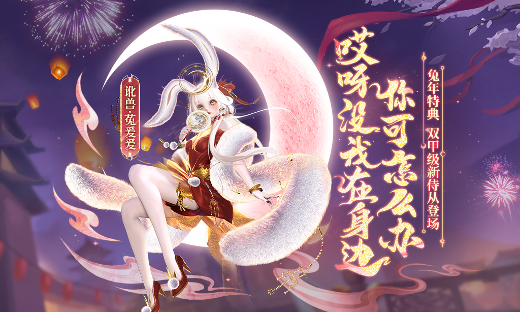 兔年年度侍从最新情报大公开！全新战斗机制还会跳舞的兔女郎怎能错过！
