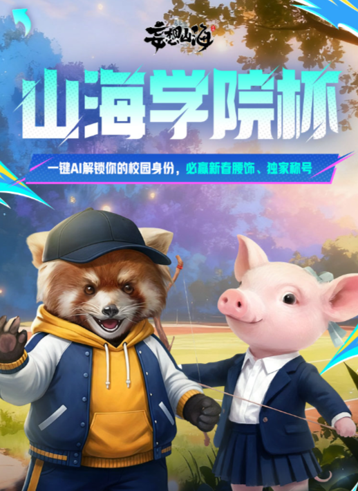 山海AI校园PK赛开战，领马年腰饰与独家称号！