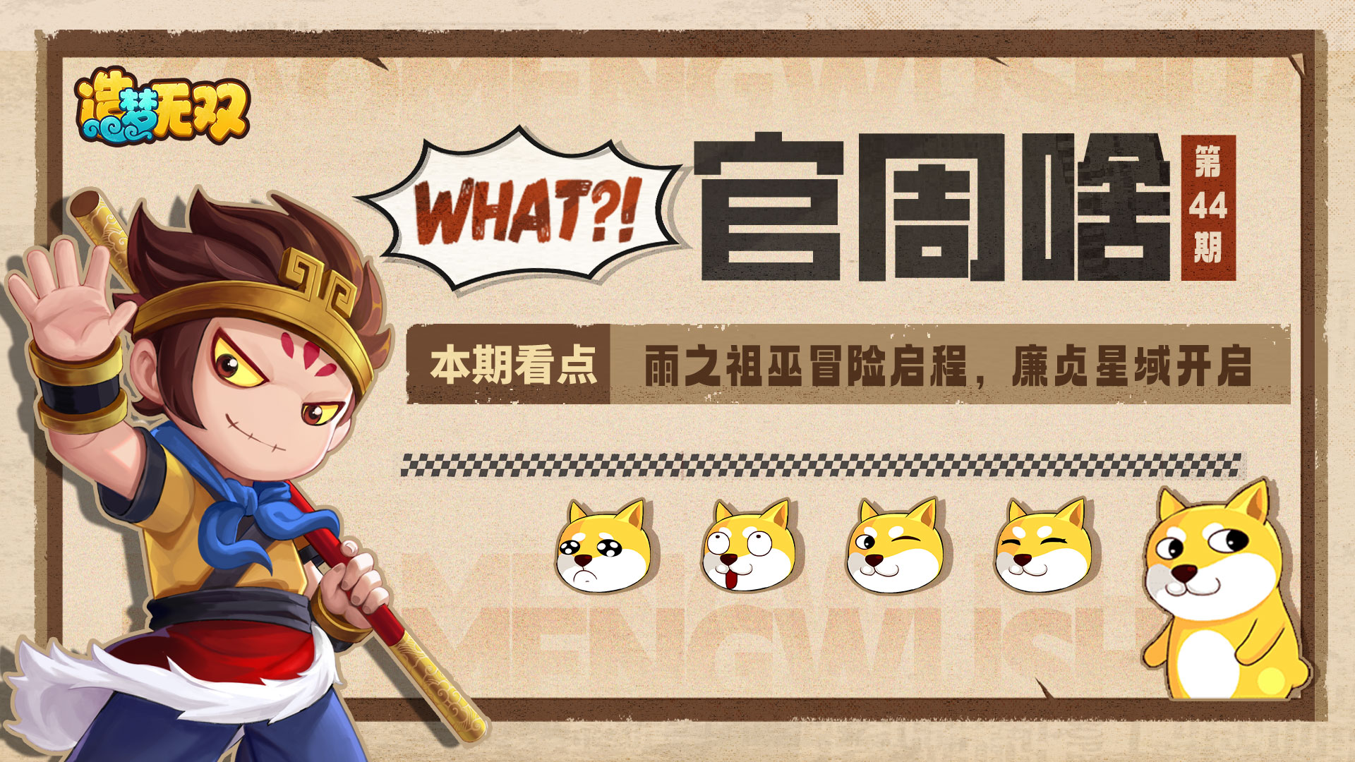 官周啥第44集 | 雨之祖巫主线即将更新，廉贞星域将至