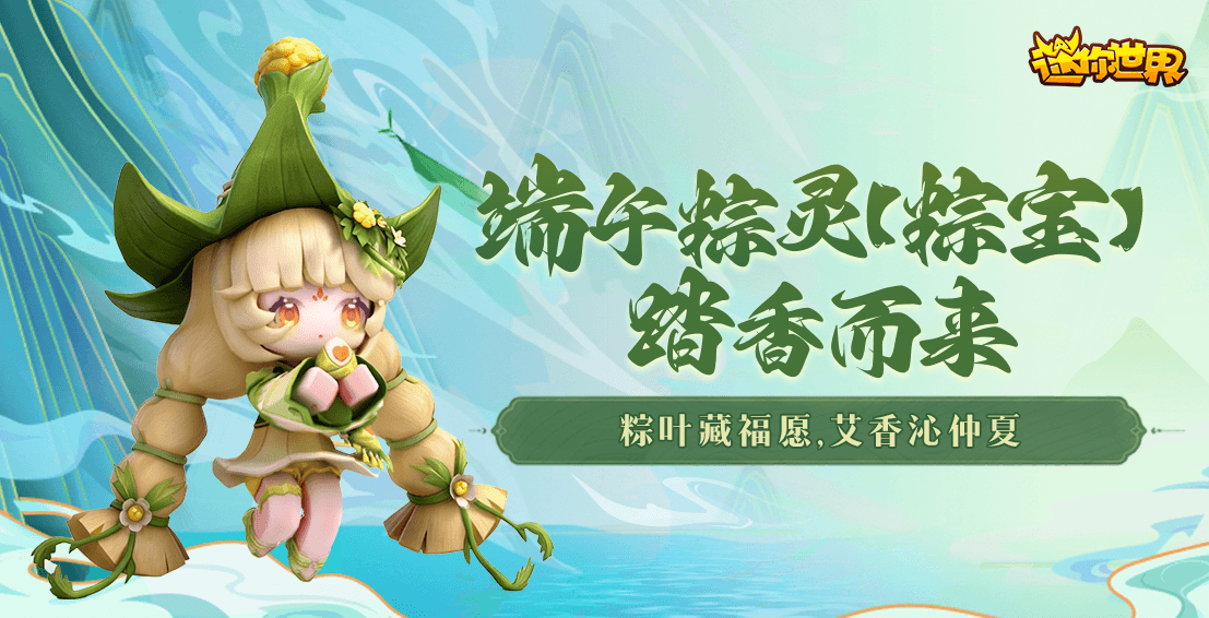 【皮肤上新】粽宝丨端午粽灵，踏香而来~