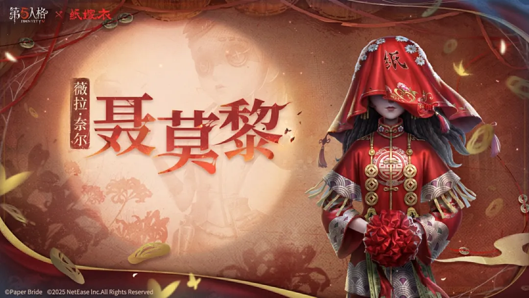 【第五人格×纸嫁衣】「稀世时装」调香师-聂莫黎及「稀世随身物品」调香师-纸扎祠堂将上线商城！