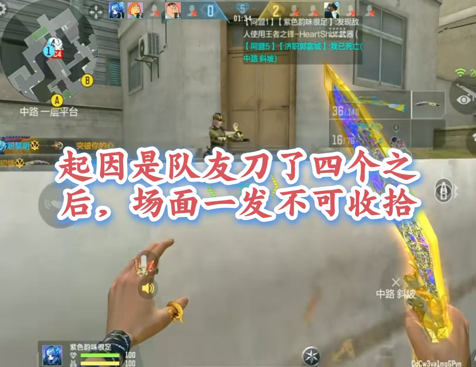 起因是队友刀了四个之后，场面一发不可收拾 