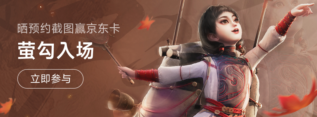 【已取消】唢呐一响，萤勾登场！预约赢取海量福利 ~