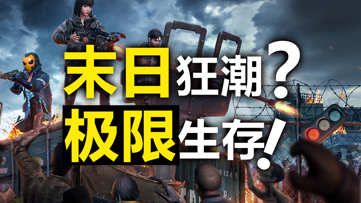 末日狂潮？极限存活！生存党必玩的射击游戏，攻防拆家，多人同服