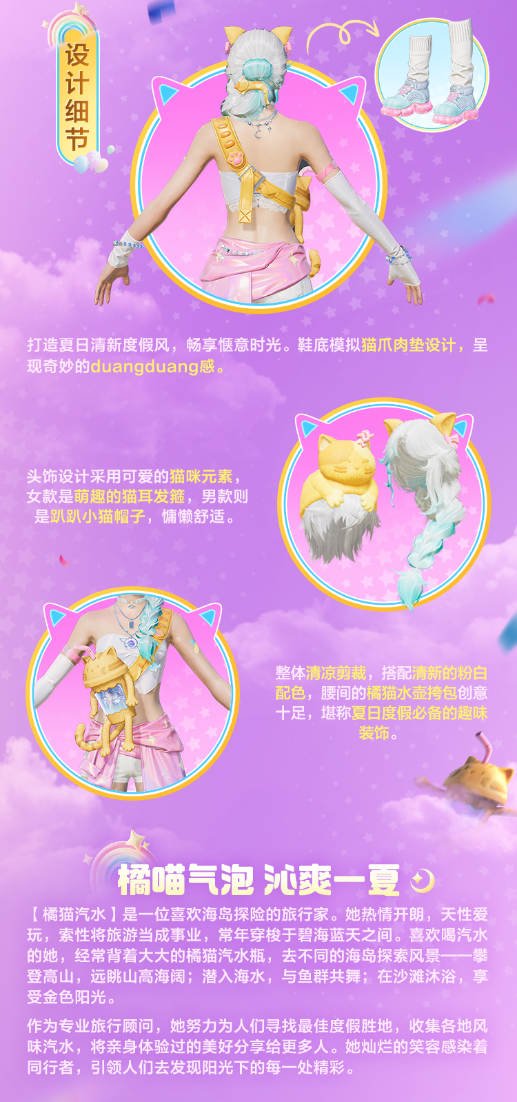 新皮肤爆料 | 橘喵气泡，沁爽一夏！全新套装-【橘猫汽水】将于1月6日正式上线~还有动作-汽沫嬉夏清