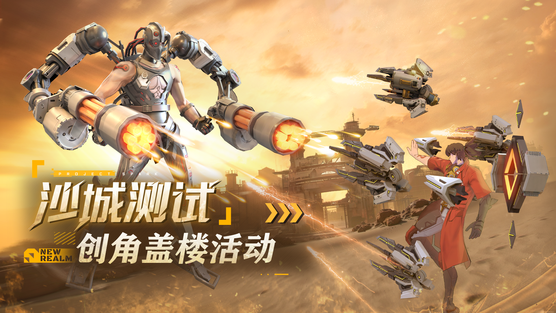 【活动】火种计划【沙城测试】现已开启！晒角色抽京东卡