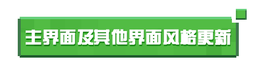 优化前瞻｜界面和交互多重优化，解锁游戏新体验