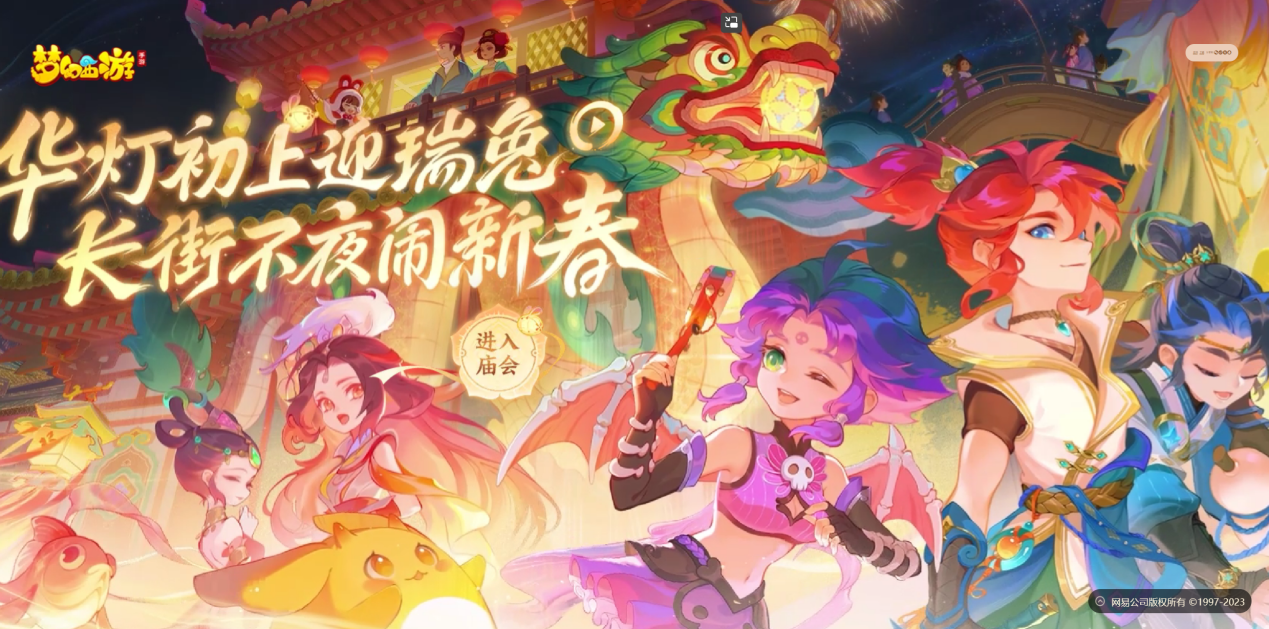 【版本速递】祈福迎新贺春节，《梦幻西游》2023“新春庙会”贺岁开启！