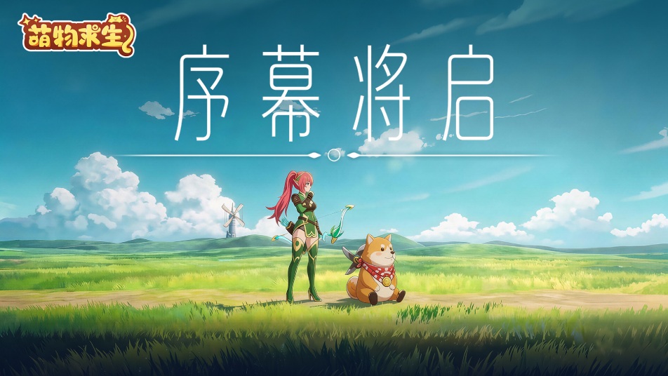 《萌物求生》首关玩法介绍