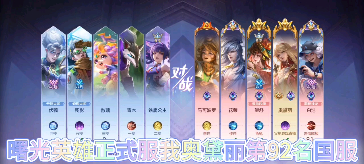 曙光英雄：我己经上奥黛丽国服了，我排了奥黛丽第92名国服！