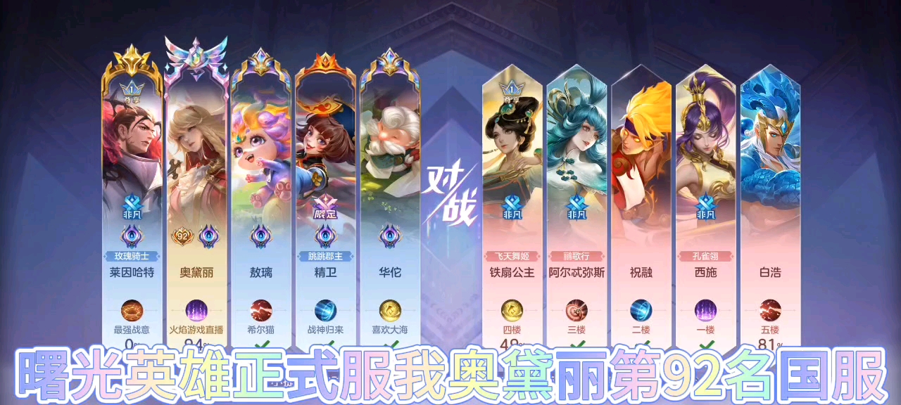 曙光英雄：正式服我排了奥黛丽第92名国服，这把我很认真的！