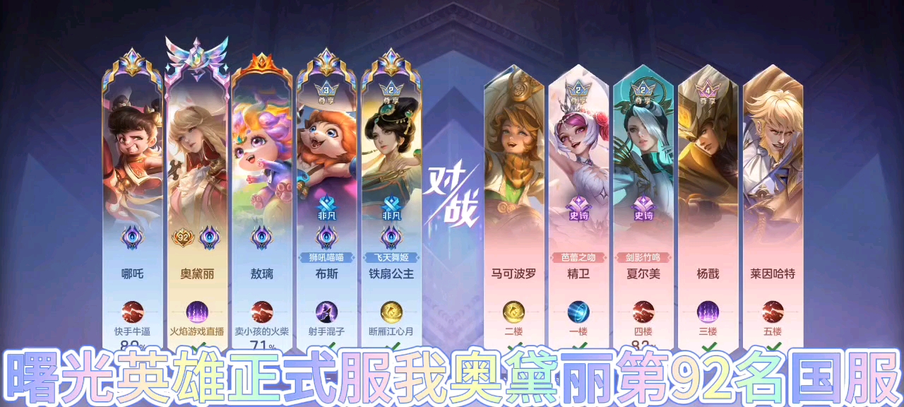 曙光英雄：排名榜排了我奥黛丽第92名国服，奥黛丽我练了5年了