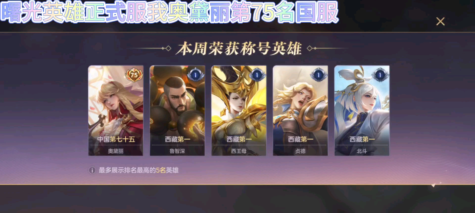 曙光英雄：正式服排名榜我排了奥黛丽第75名国服！